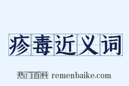 疹毒近义词是什么意思的图片